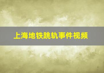 上海地铁跳轨事件视频