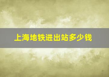 上海地铁进出站多少钱