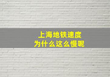 上海地铁速度为什么这么慢呢