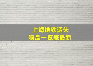 上海地铁遗失物品一览表最新