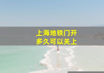 上海地铁门开多久可以关上