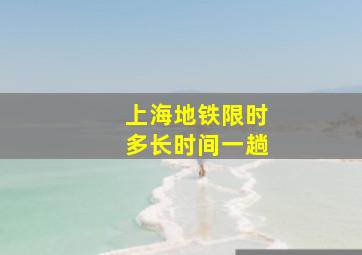 上海地铁限时多长时间一趟