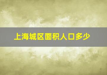 上海城区面积人口多少