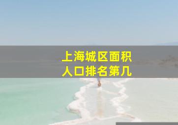 上海城区面积人口排名第几