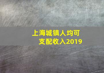 上海城镇人均可支配收入2019