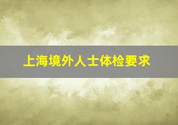 上海境外人士体检要求