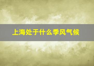 上海处于什么季风气候