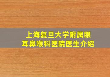 上海复旦大学附属眼耳鼻喉科医院医生介绍