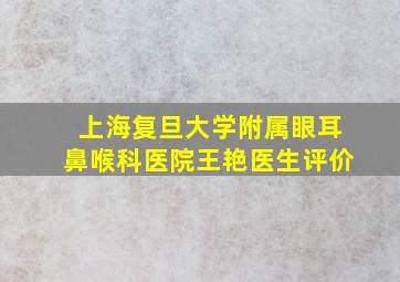 上海复旦大学附属眼耳鼻喉科医院王艳医生评价