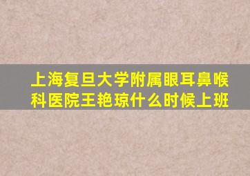 上海复旦大学附属眼耳鼻喉科医院王艳琼什么时候上班