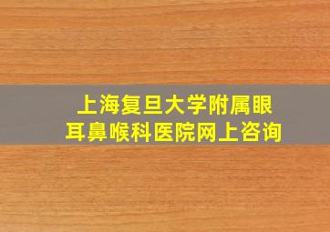 上海复旦大学附属眼耳鼻喉科医院网上咨询