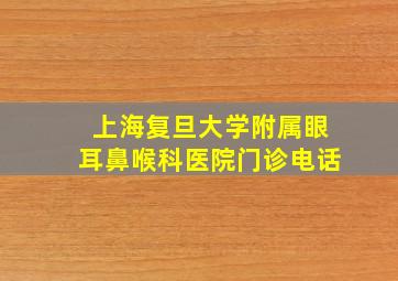 上海复旦大学附属眼耳鼻喉科医院门诊电话