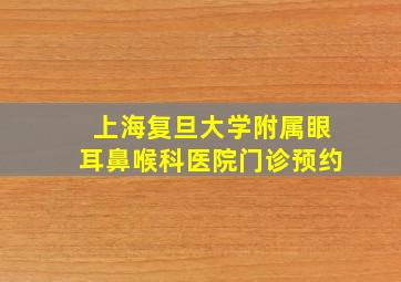 上海复旦大学附属眼耳鼻喉科医院门诊预约