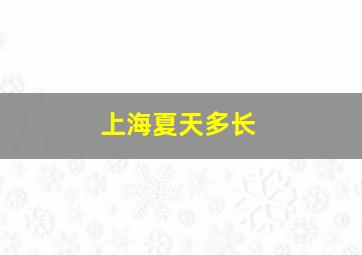 上海夏天多长