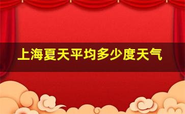 上海夏天平均多少度天气