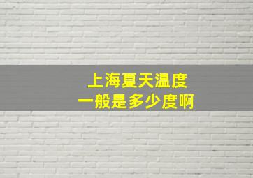 上海夏天温度一般是多少度啊