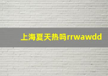 上海夏天热吗rrwawdd