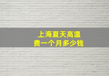 上海夏天高温费一个月多少钱