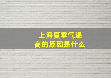 上海夏季气温高的原因是什么