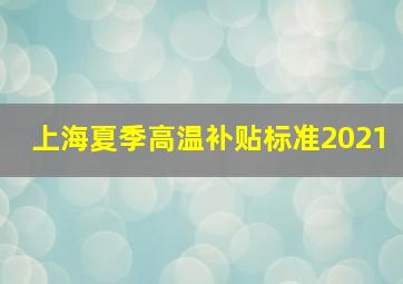 上海夏季高温补贴标准2021