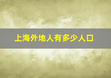 上海外地人有多少人口