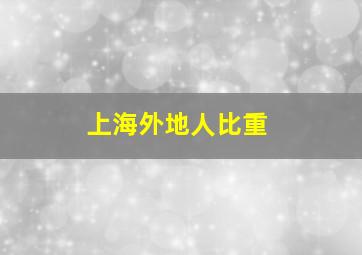 上海外地人比重