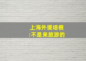 上海外援培根:不是来旅游的