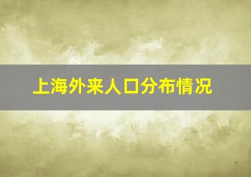 上海外来人口分布情况