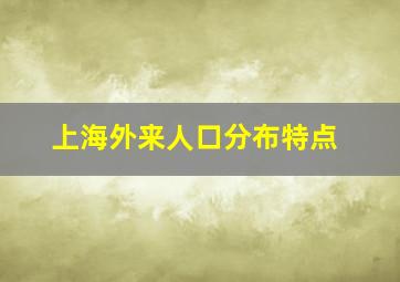 上海外来人口分布特点