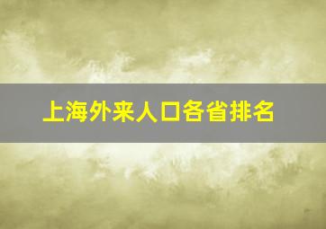 上海外来人口各省排名