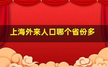 上海外来人口哪个省份多