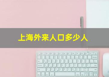 上海外来人口多少人