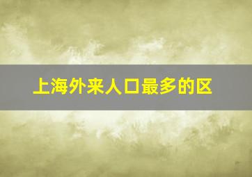 上海外来人口最多的区