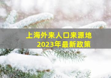 上海外来人口来源地2023年最新政策