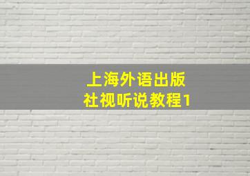 上海外语出版社视听说教程1