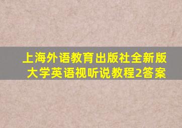 上海外语教育出版社全新版大学英语视听说教程2答案