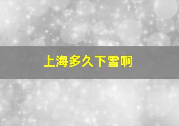 上海多久下雪啊