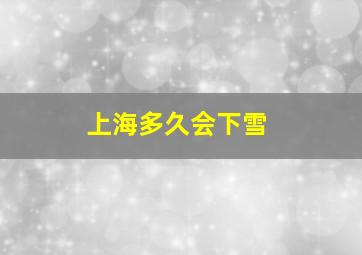 上海多久会下雪