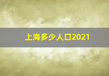 上海多少人口2021