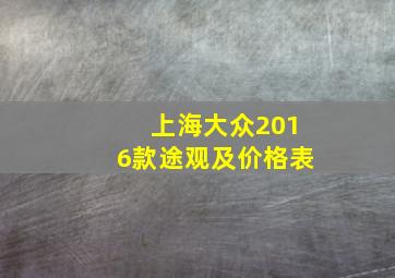 上海大众2016款途观及价格表