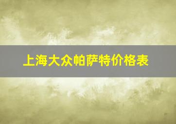 上海大众帕萨特价格表