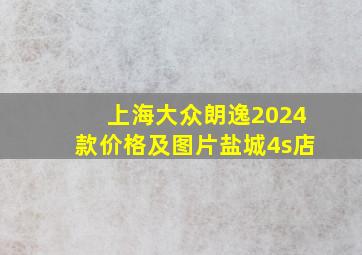 上海大众朗逸2024款价格及图片盐城4s店