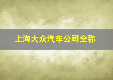 上海大众汽车公司全称