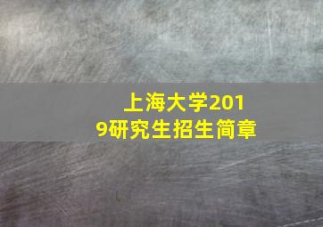 上海大学2019研究生招生简章