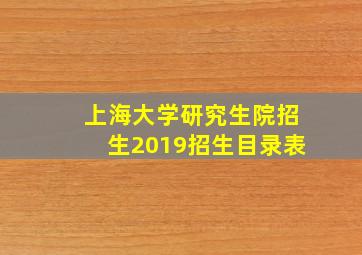 上海大学研究生院招生2019招生目录表