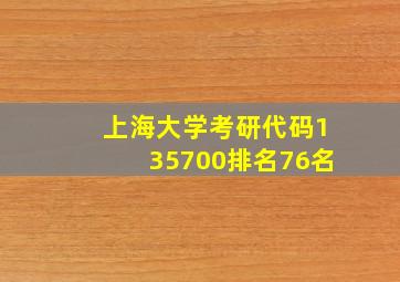 上海大学考研代码135700排名76名