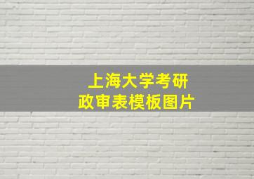 上海大学考研政审表模板图片