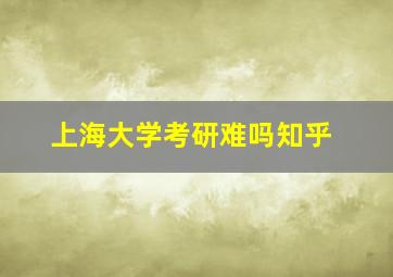 上海大学考研难吗知乎