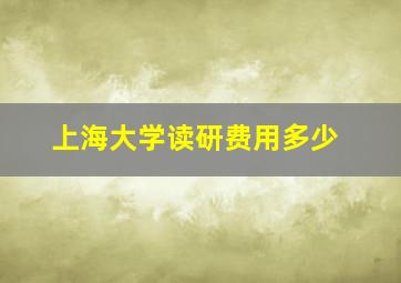 上海大学读研费用多少