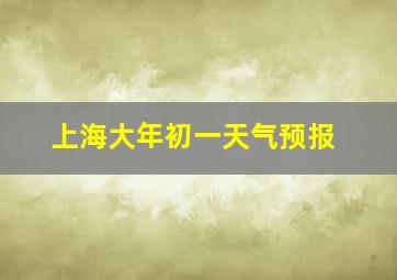 上海大年初一天气预报